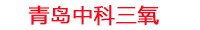 揭阳工厂化水产养殖设备_揭阳水产养殖池设备厂家_揭阳高密度水产养殖设备_揭阳水产养殖增氧机_中科三氧水产养殖臭氧机厂家